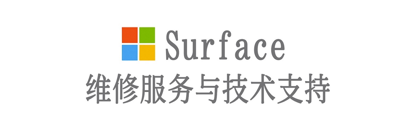 湖里surface产品维修服务中心