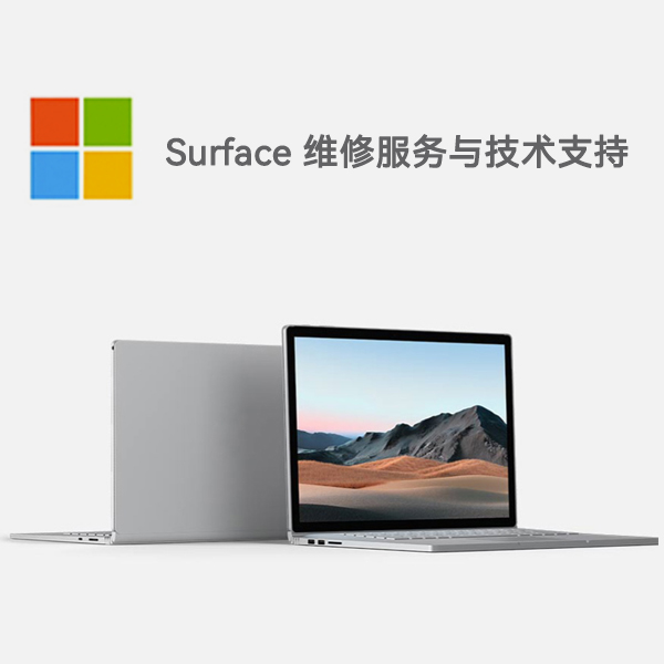 湖里surface产品维修服务电话